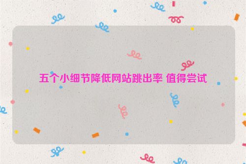 五個小細節降低網站跳出率 值得嘗試