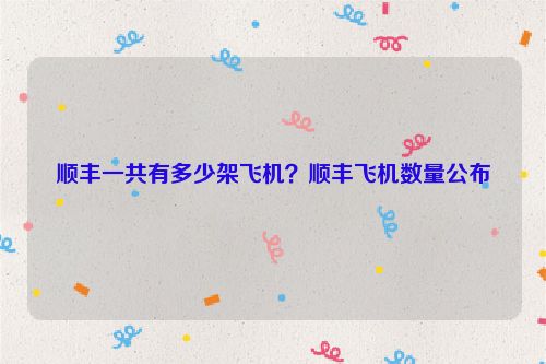 順豐一共有多少架飛機？順豐飛機數量公布