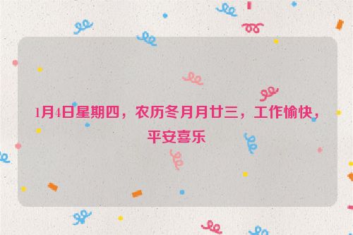 1月4日星期四，農歷冬月月廿三，工作愉快，平安喜樂