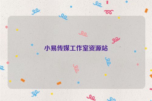 小易傳媒工作室資源站