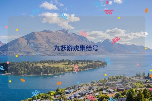 九妖游戲集結號