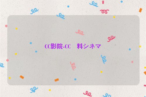 CC影院-CC無料シネマ