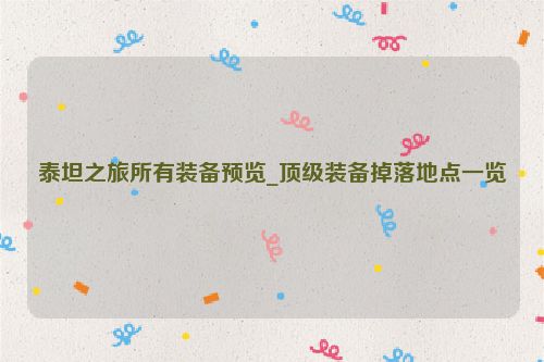 泰坦之旅所有裝備預(yù)覽_頂級裝備掉落地點(diǎn)一覽