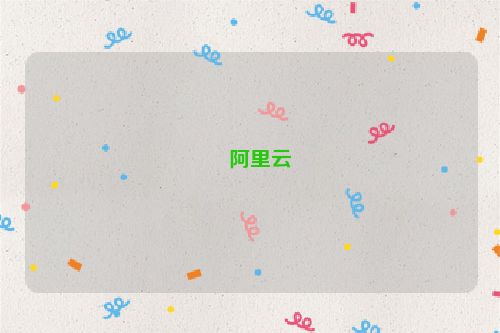 ?阿里云