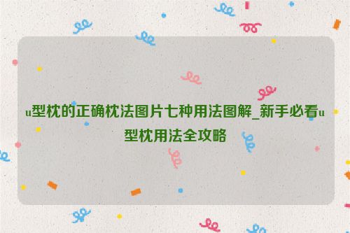 u型枕的正確枕法圖片七種用法圖解_新手必看u型枕用法全攻略