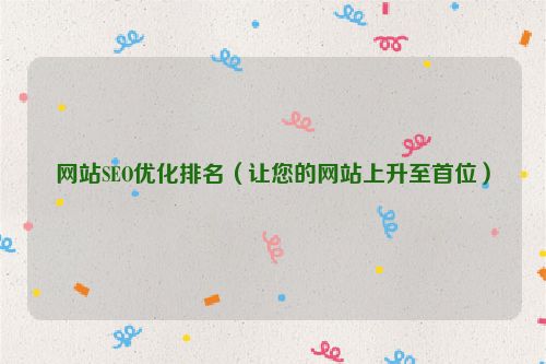 網站SEO優化排名（讓您的網站上升至首位）