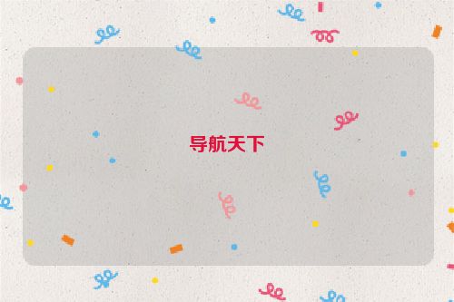 導(dǎo)航天下