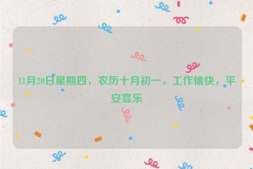 11月20日星期四，農(nóng)歷十月初一，工作愉快，平安喜樂