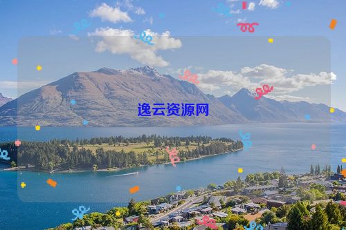 逸云資源網(wǎng)