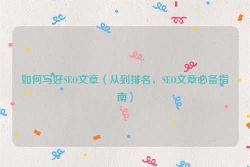 如何寫好SEO文章（從到排名，SEO文章必備指南）