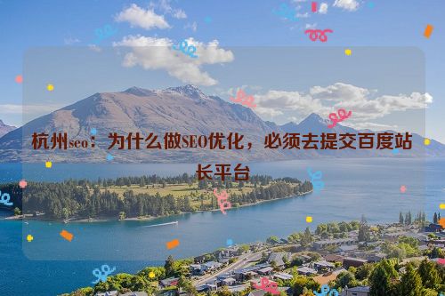 杭州seo：為什么做SEO優化，必須去提交百度站長平臺