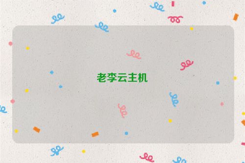 老李云主機