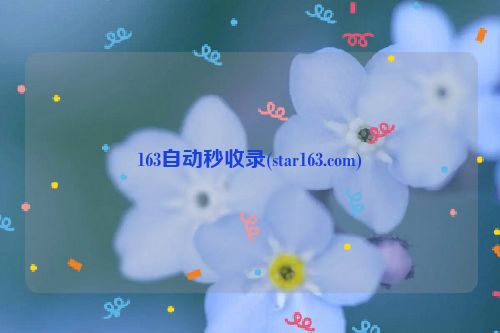 163自動秒收錄(star163.com)