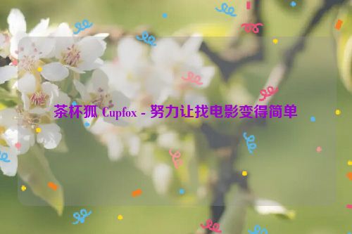 茶杯狐 Cupfox - 努力讓找電影變得簡單