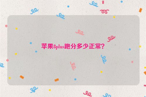 蘋果8plus跑分多少正常？