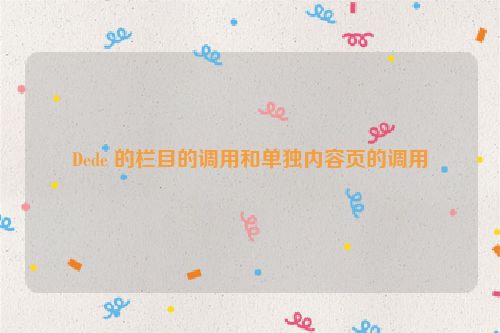 Dede 的欄目的調(diào)用和單獨(dú)內(nèi)容頁(yè)的調(diào)用