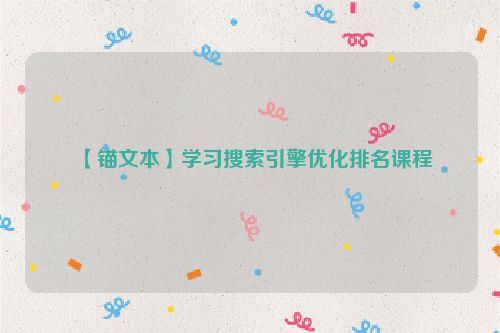 【錨文本】學習搜索引擎優化排名課程