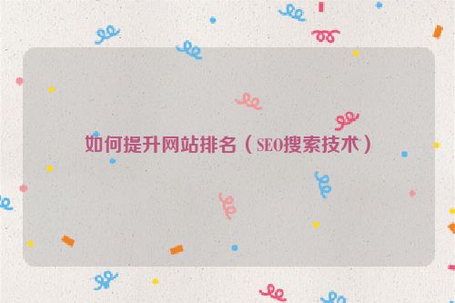 如何提升網站排名（SEO搜索技術）