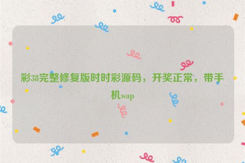 彩38完整修復版時時彩源碼，開獎正常，帶手機wap