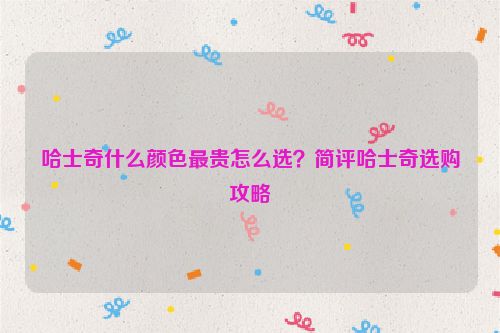 哈士奇什么顏色最貴怎么選？簡評哈士奇選購攻略