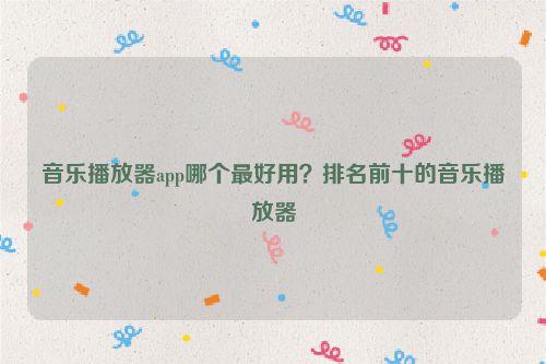 音樂播放器app哪個最好用？排名前十的音樂播放器