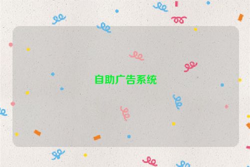 自助廣告系統(tǒng)