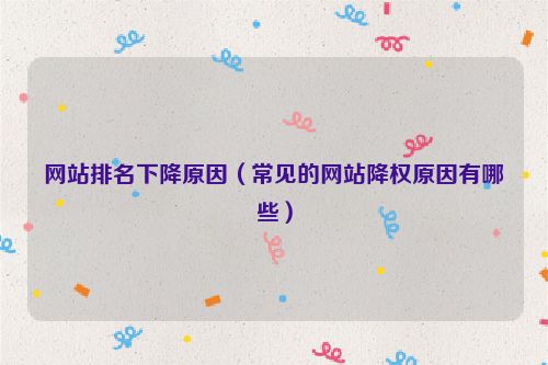 網站排名下降原因（常見的網站降權原因有哪些）