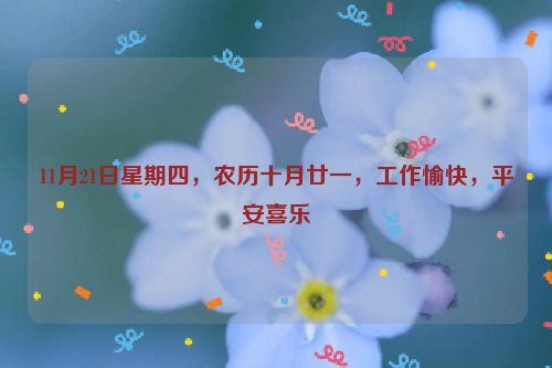 11月21日星期四，農歷十月廿一，工作愉快，平安喜樂