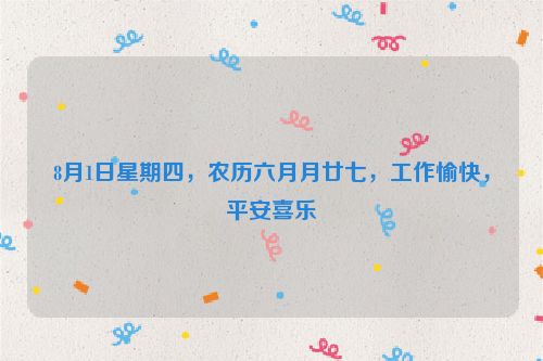 8月1日星期四，農歷六月月廿七，工作愉快，平安喜樂