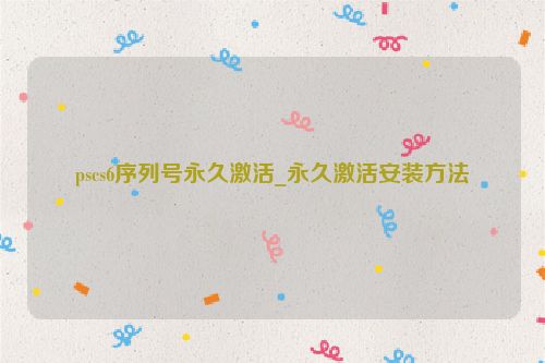 pscs6序列號永久激活_永久激活安裝方法