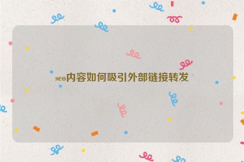 seo內(nèi)容如何吸引外部鏈接轉(zhuǎn)發(fā)