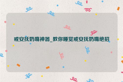 戒安撫奶嘴神器_教你睡覺戒安撫奶嘴絕招