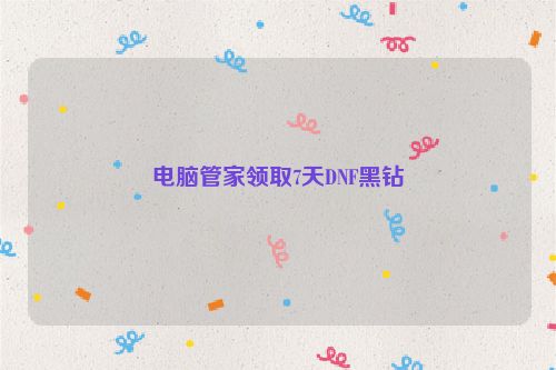 電腦管家領取7天DNF黑鉆