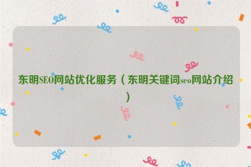 東明SEO網站優化服務（東明關鍵詞seo網站介紹）