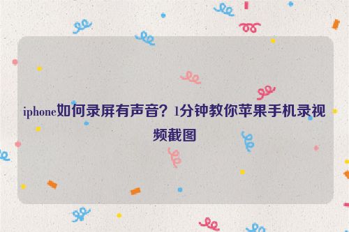 iphone如何錄屏有聲音?1分鐘教你蘋果手機錄視頻截圖