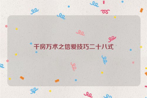 千房萬術之信愛技巧二十八式