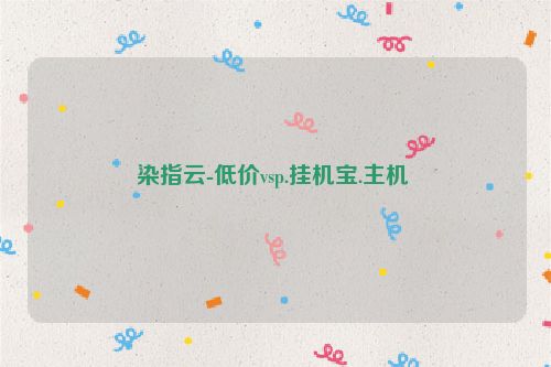 染指云-低價vsp.掛機(jī)寶.主機(jī)