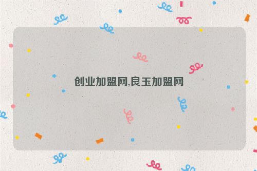 創業加盟網,良玉加盟網