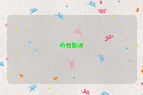 奇看影視