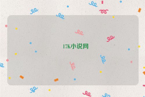 ?17K小說網
