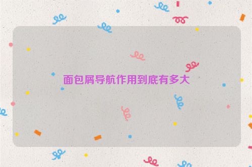 面包屑導(dǎo)航作用到底有多大