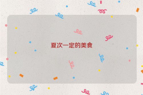 夏次一定的美食