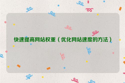快速提高網站權重（優化網站速度的方法）