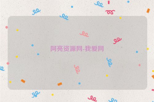 阿亮資源網(wǎng)-我愛網(wǎng)