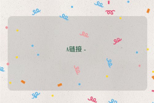 A鏈接 - 