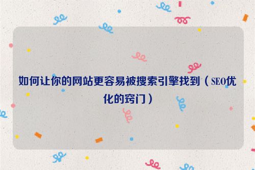 如何讓你的網站更容易被搜索引擎找到（SEO優化的竅門）