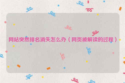 網站突然排名消失怎么辦（網頁被解讀的過程）