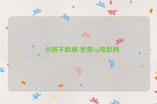 ?小格子影視-免費vip電影網
