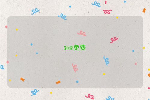 3048免費(fèi)