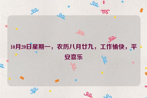 10月20日星期一，農歷八月廿九，工作愉快，平安喜樂